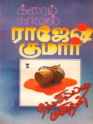 cover image of Ratthamillatha Manithan